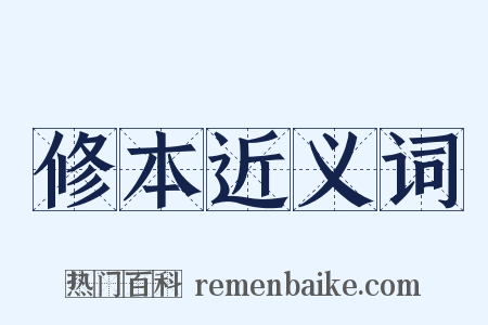 修本近义词是什么意思的图片